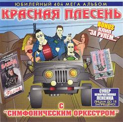 Красная Плесень — Мурашки От Наташки