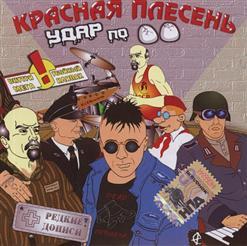Красная Плесень — На Скотном Дворе