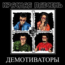 Красная Плесень — Не Женись В 25