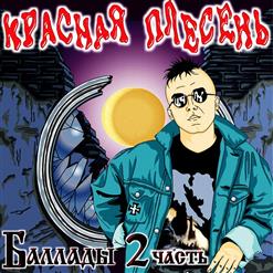 Красная Плесень — Памяти Тех, Кого Не Вернуть