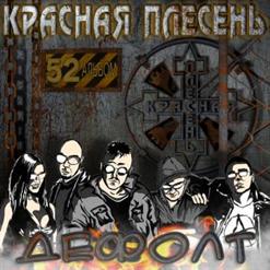 Красная Плесень — Памяти В. Цоя- Уничтожили Ночь