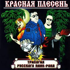 Красная Плесень — Памяти Всех Безвременно Ушедших Посвящается
