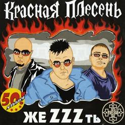 Красная Плесень — Пантера 2