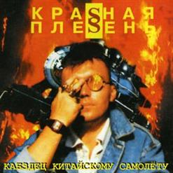 Красная Плесень — Плов