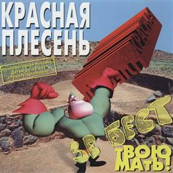 Красная Плесень — По Кривой Укуренной Дороге