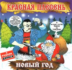 Красная Плесень — Привет Подруга, Как Дела