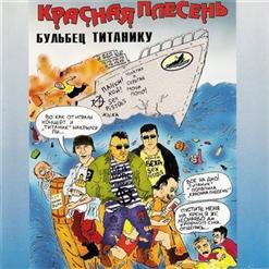Красная Плесень — Солнечный Зайчик