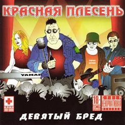 Красная Плесень — Сопля