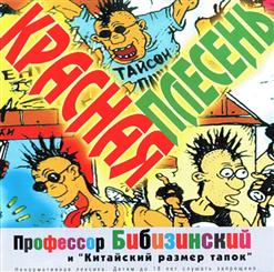 Красная Плесень — Свинья