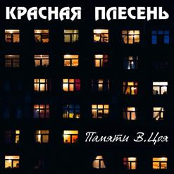 Красная Плесень — Ветер