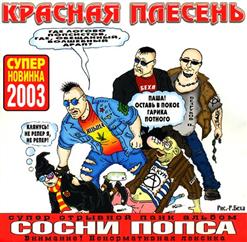 Красная Плесень — За.Ебал Мой Кот