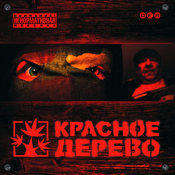 Красное Дерево — Не очень