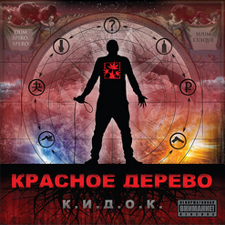 Красное Дерево — Русские Идут