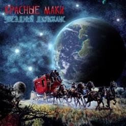 Красные маки — Время Мчится