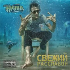 Кравц — А Я Ей Feat. Александр Панайотов