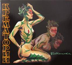 Крематорий — Ботаника
