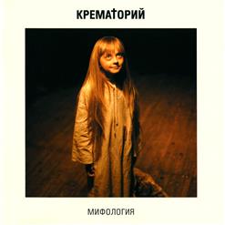 Крематорий — День Сурка