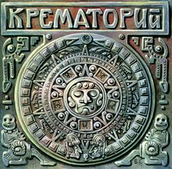 Крематорий — Эротические Монстры