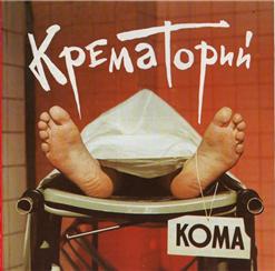 Крематорий — Реанимационная Машина