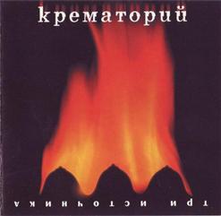 Крематорий — Убежище