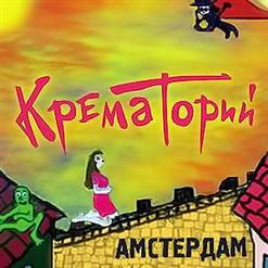 Крематорий — Женщина - Пила