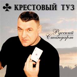 Крестовый Туз — Попутчик (Длинная Песня)