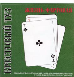 Крестовый Туз — Школьные Друзья