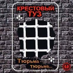 Крестовый Туз — Вологодский Конвой