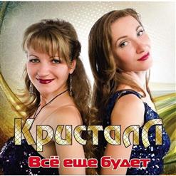 Кристалл — Помоги Мне, Звезда