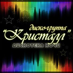 Кристалл — Рук Твоих Тепло