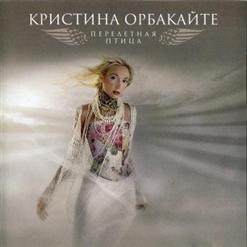 Кристина Орбакайте — Губки Бантиком
