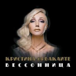 Кристина Орбакайте — Свадебная