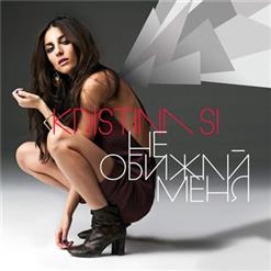 Kristina Si — Не обижай меня