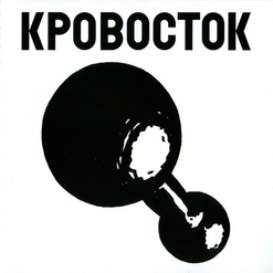 Кровосток — Аутро
