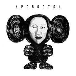 Кровосток — Москва-Область