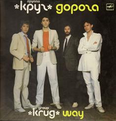 Круг — Что Было, То Было (М.Файнзильберг-О.Писаржевкая,А.Монастырёв)
