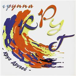 Круг — Верю И Не Верю (В. Васильев - В. Харитонов)