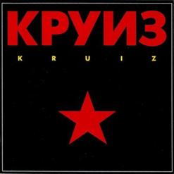 Круиз — In Flames [Russ. Version]