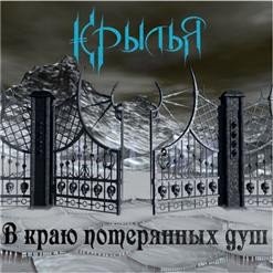Крылья — Дорога В Небо