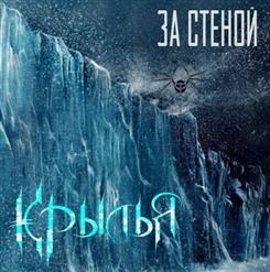 Крылья — За Стеной