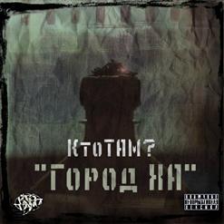 Кто ТАМ? — Такая Жизнь
