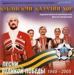 Кубанский Казачий Хор — Не Будите, Журавли, Вдов России