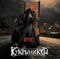 Кукрыниксы — Обнимай (Radio Edit)