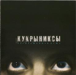 Кукрыниксы — Странные Дни \Вариант\ (Бонус)