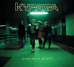 Курара — Курара Чибана (При Уч. Александр Гагарин, Екатерина Павлова И Антон Нифантьев)