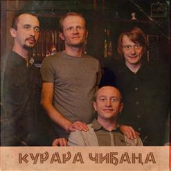 Курара — Курара Чибана