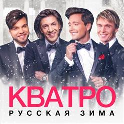 Кватро — Опять Метель