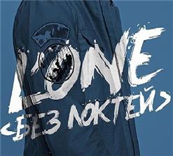 L'One — Ни ты, ни я (feat. Rozhden)