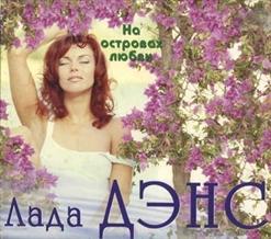 Лада Дэнс — Аромат Любви