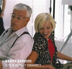 Лайма Вайкуле — О Чем Играет Пианист